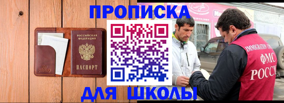 временная регистрация для школы в Ногинске
